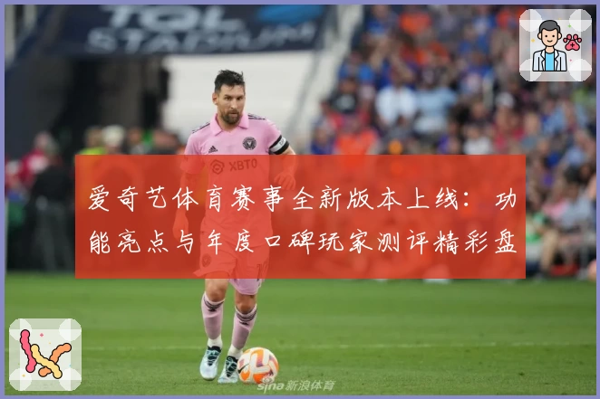 爱奇艺体育赛事全新版本上线：功能亮点与年度口碑玩家测评精彩盘点