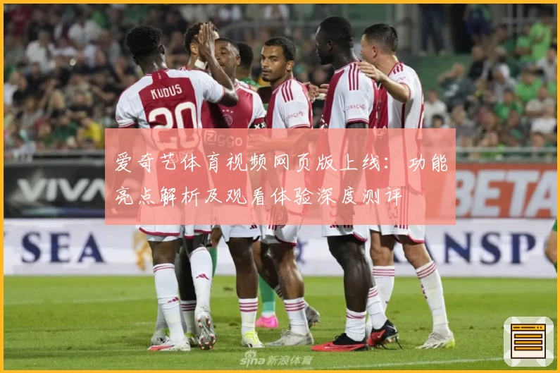 爱奇艺体育视频网页版上线：功能亮点解析及观看体验深度测评