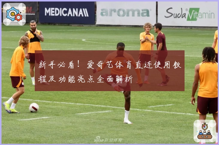 新手必看！爱奇艺体育直连使用教程及功能亮点全面解析