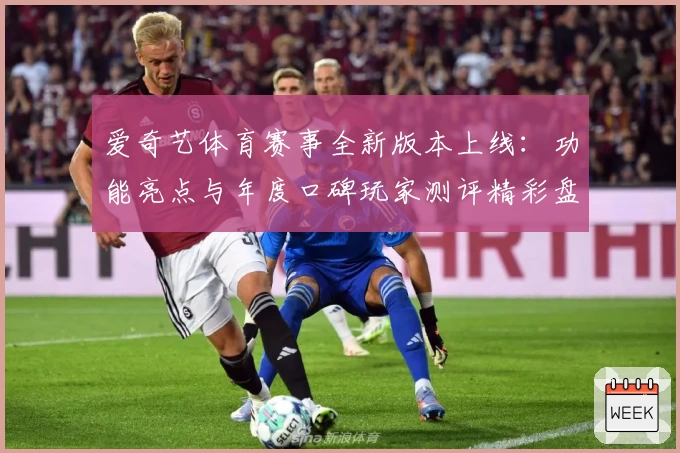 爱奇艺体育赛事全新版本上线：功能亮点与年度口碑玩家测评精彩盘点