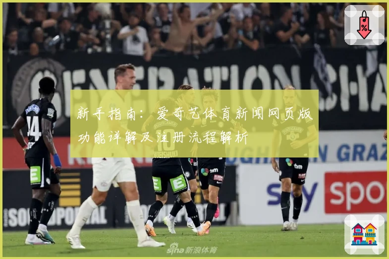 新手指南：爱奇艺体育新闻网页版功能详解及注册流程解析