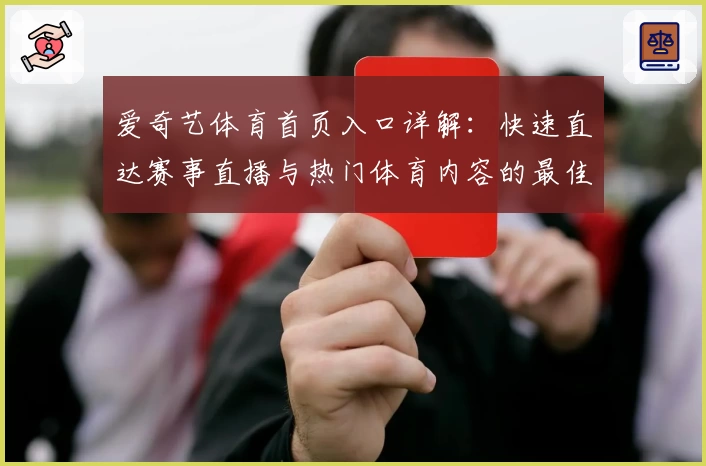爱奇艺体育首页入口详解：快速直达赛事直播与热门体育内容的最佳选择