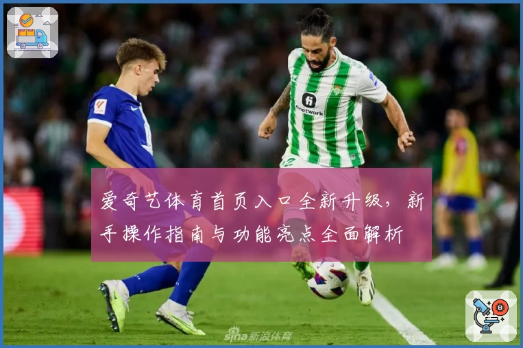 爱奇艺体育首页入口全新升级，新手操作指南与功能亮点全面解析