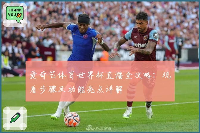 爱奇艺体育世界杯直播全攻略：观看步骤及功能亮点详解
