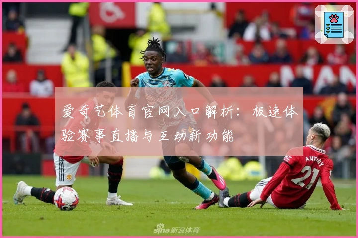 爱奇艺体育官网入口解析：极速体验赛事直播与互动新功能