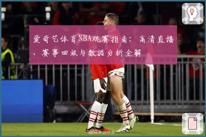 爱奇艺体育NBA观赛指南：高清直播、赛事回放与数据分析全解